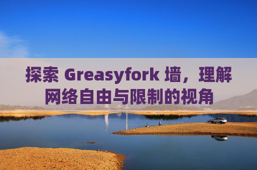 探索 Greasyfork 墙，理解网络自由与限制的视角